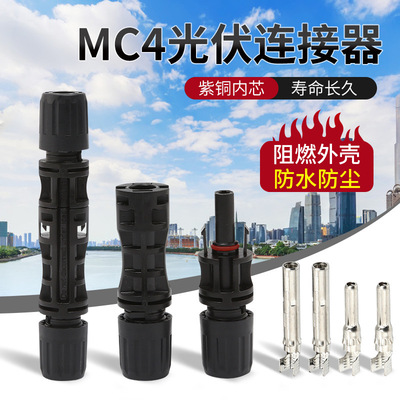 新疆MC4光伏连接器1500V30A