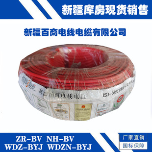 新疆百商ZR NH BV/BVR/WDZN-BYJ 铜芯低烟无卤阻燃耐火电线电缆红