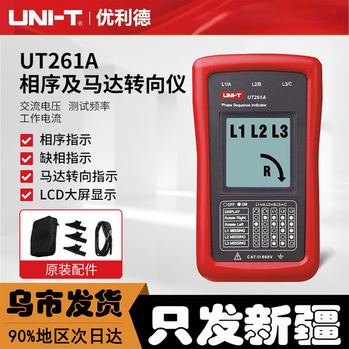 新疆发优利德UT261A/B马达转向仪
