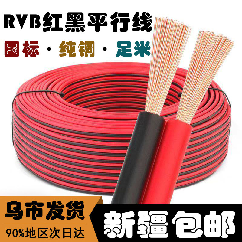新疆发国标纯铜RVB红黑平行线监控LED喇叭灯带红黑电源线2.5平方
