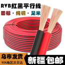 新疆国标纯铜RVB红黑平行线监控LED喇叭灯带红黑电源线2.5平方