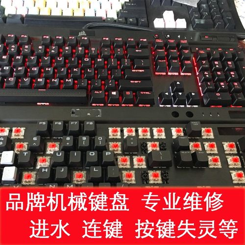 机械键盘维修服务进水换轴清洁