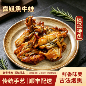 上海枫泾熏牛蛙开袋即食练塘朱家角青浦烟熏拉丝枫泾熏牛蛙特产