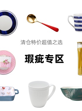 瑕疵品特价清仓 陶瓷餐具咖啡杯盘碗碟勺不锈钢刀叉勺玻璃杯壶罐