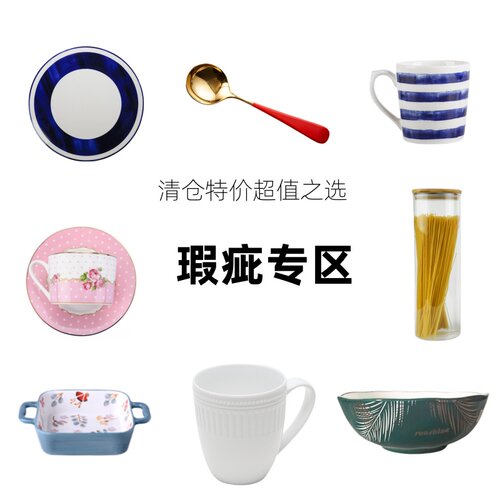 瑕疵品特价清仓 陶瓷餐具咖啡杯盘碗碟勺不锈钢刀叉勺玻璃杯壶罐