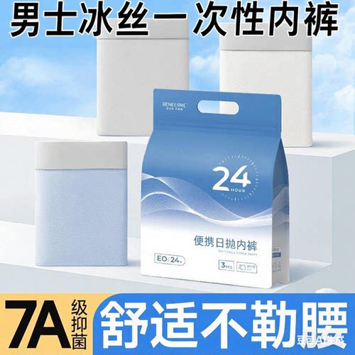 一次性冰丝无痕男平角内裤无菌