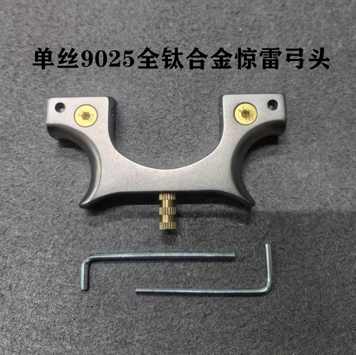 弹弓配件钛合金快压夹片弓头惊雷14毫米厚。