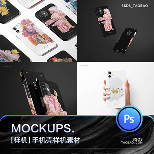 【虚拟商品】3SD3多角度苹果IPHONE12手机保护壳样机PS设计素材