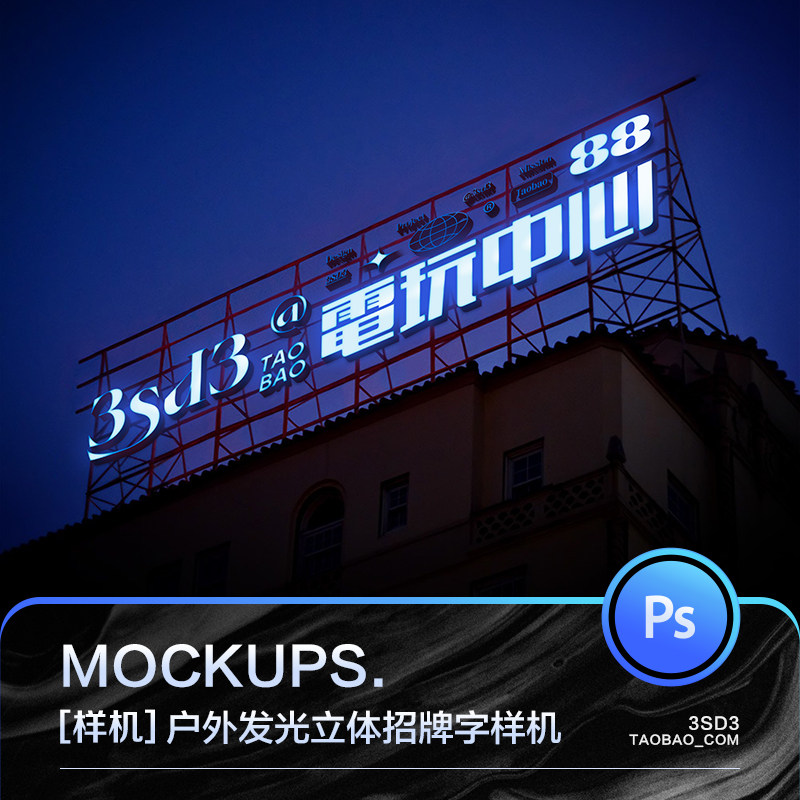 3sd3超酷赛博朋克未来夜晚户外招牌发光立体logo字体样机设计素材