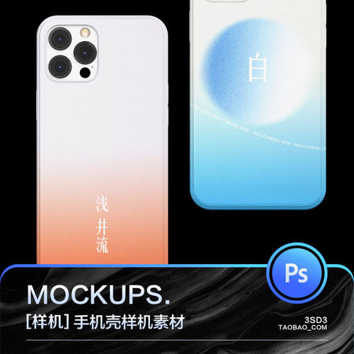 3SD3多角度高级质感IPHONE手机保护外套壳子MOCKUP样机PS设计素材