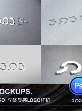 3SD3立体凹凸UV真实质感3D极简vi提案LOGO样机PSD展示MOCKUPS素材