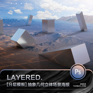 3SD3抽象立体幻象几何不规则金属图形地产背景海报场景PS设计素材