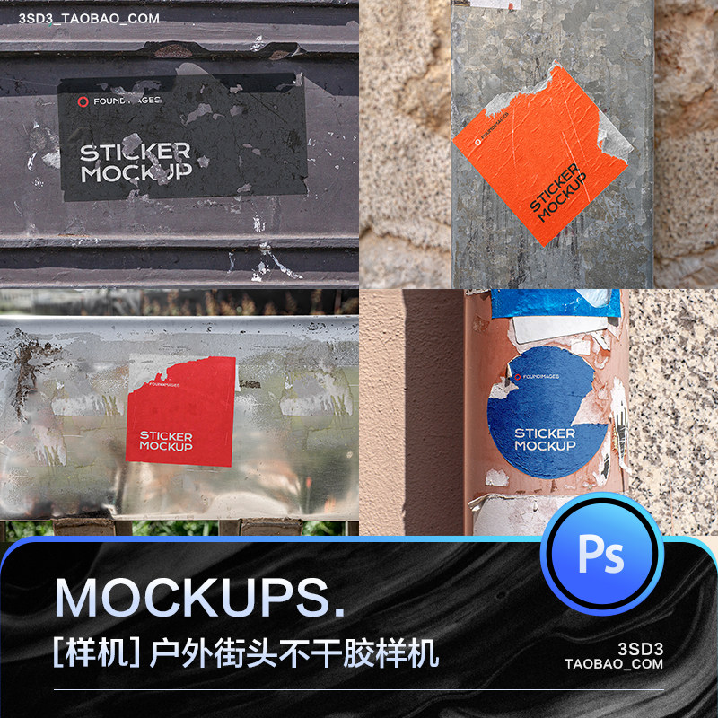3SD3户外街头墙面街道墙壁破碎撕裂做旧不干胶贴纸样机PS设计素材