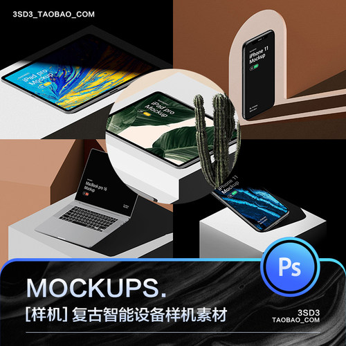 3SD3文艺复古北欧简约风格IPHONE平板IPAD手机贴图样机PS设计素材