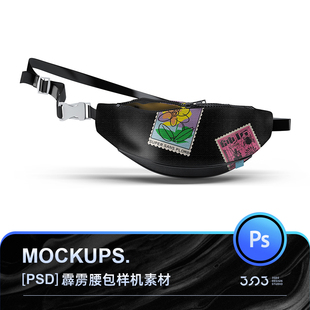 3SD3炫酷质感多角度霹雳腰包小包效果图MOCKUP智能贴图样机PS素材