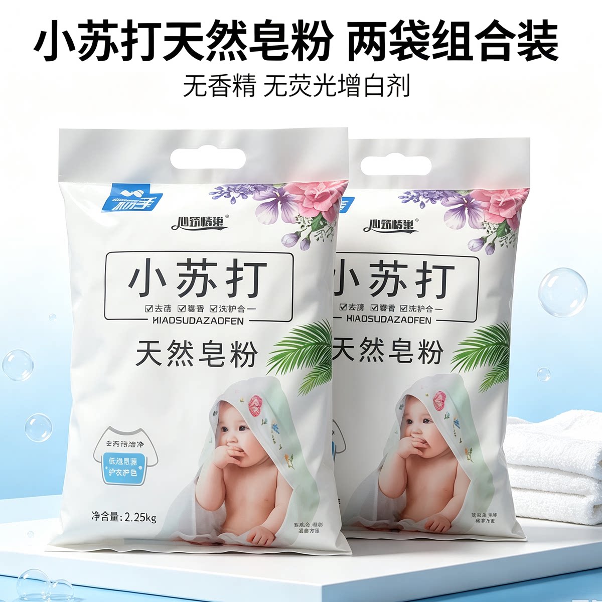 安心购无香洗衣粉家用袋装无味低敏小苏打皂粉婴幼儿去污无荧光剂
