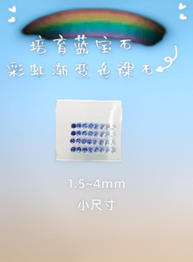 天然底切割培育蓝宝圆形配石 彩虹渐变小尺寸裸石百搭首饰DIY