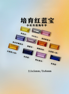 品质小长方车平培育红蓝宝 直角车平白色彩色2.5x5~3x6mm宝石裸石