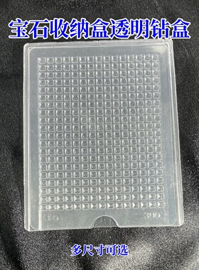 锆石彩宝宝石收纳盒透明钻盒莫桑储物分装盒空盒