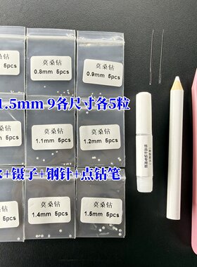 莫桑裸石补钻包 圆形尖底小尺寸多规格 首饰补钻DIY莫桑饰品
