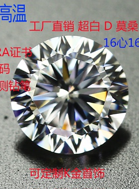 5~11mmD色莫桑钻裸石圆形16心16箭带腰码证书过钻笔 可首饰定制