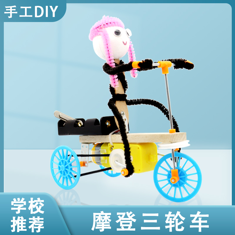 爱科学小制作 三轮车模型小学生科技小制作DIY作业科学实验STEM女