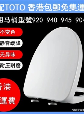 适配TOTO香港S945D C945P CW920HK  914 904马桶盖油压脲醛厕所板