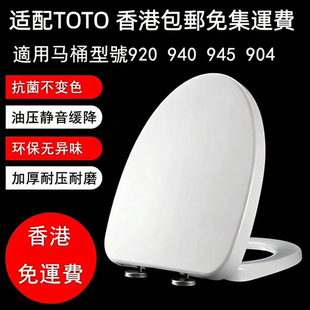 适配TOTO香港S945D C945P CW920HK  914 904马桶盖油压脲醛厕所板