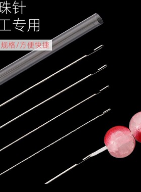 17cm试管装不锈钢串珠钩针引线穿珠神器侧开口专用手工饰品DIY