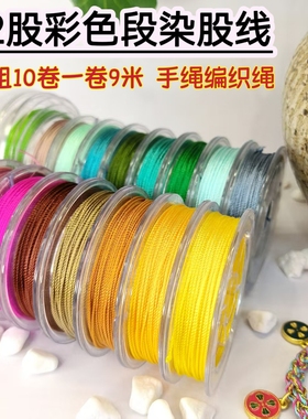 12股段染五彩线diy端午节编织线玉线手链项链吊坠挂绳红绳串珠线