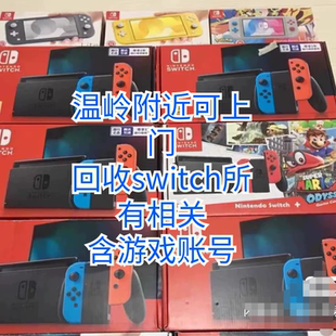 回收任天堂Switch游戏游戏机卡带数字账号 配件 回收二手NS游戏机