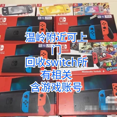 回收任天堂Switch游戏游戏机卡带数字账号 配件 回收二手NS游戏机