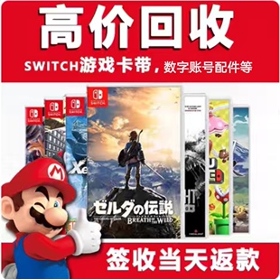 回收任天堂Switch游戏卡带数字账号 配件 回收 二手NS游戏机卡带
