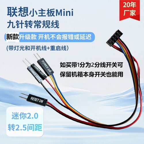联想杜邦线开机键迷你九针转常规9针主板装常规机箱2.0间距转2.5