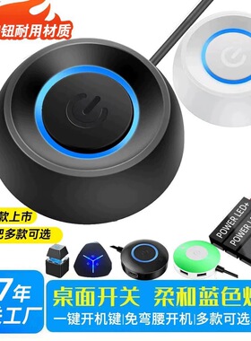 电脑外接桌面开关 网吧台式机电源开机键外置机箱启动加长线按钮