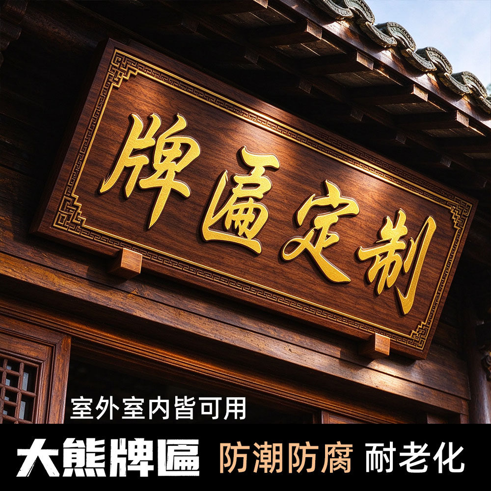 实木牌匾定做仿古门头店铺圆弧对联雕刻木质复古招牌匾额制作定制