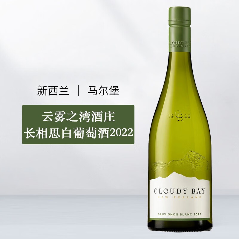 云雾之湾（Cloudy Bay）新西兰 马尔波罗  长相思 白葡萄酒 750ml