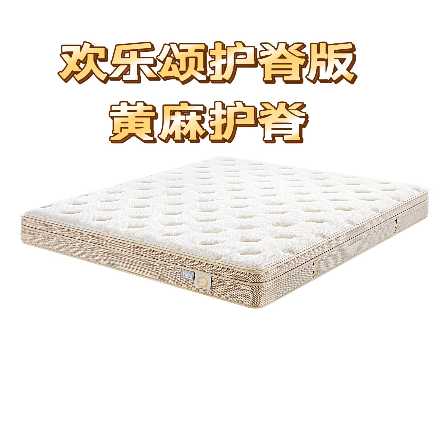 欢乐颂-护脊版床垫家用舒脊黄麻硬垫天然乳胶弹簧床垫23厘米偏硬
