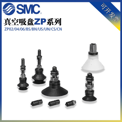 SMC真空吸盘ZP02/04/06/08/10/13/16/20/25/32BS/BN/US/UN/CS/CN