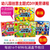 幼儿园儿童手工diy制作材料包美劳创意益智学前班大中小托班课程