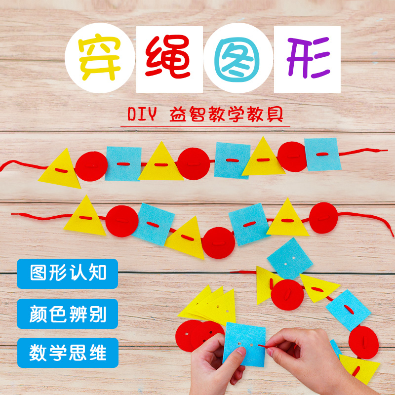 穿绳图形幼儿园儿童颜色认知手工diy制作材料包创意益智亲子玩具
