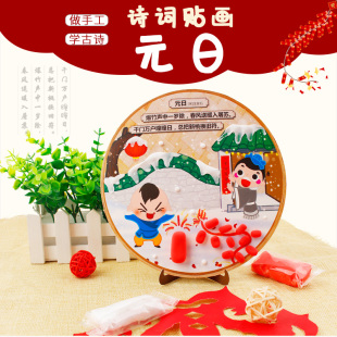 中国风古诗词元日贴粘画作品幼儿园儿童手工diy制作材料包玩具