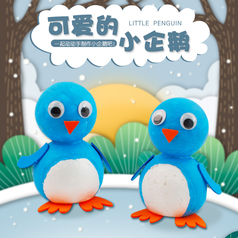 保丽龙小企鹅动物幼儿园儿童手工diy制作材料包益智创意亲子玩具