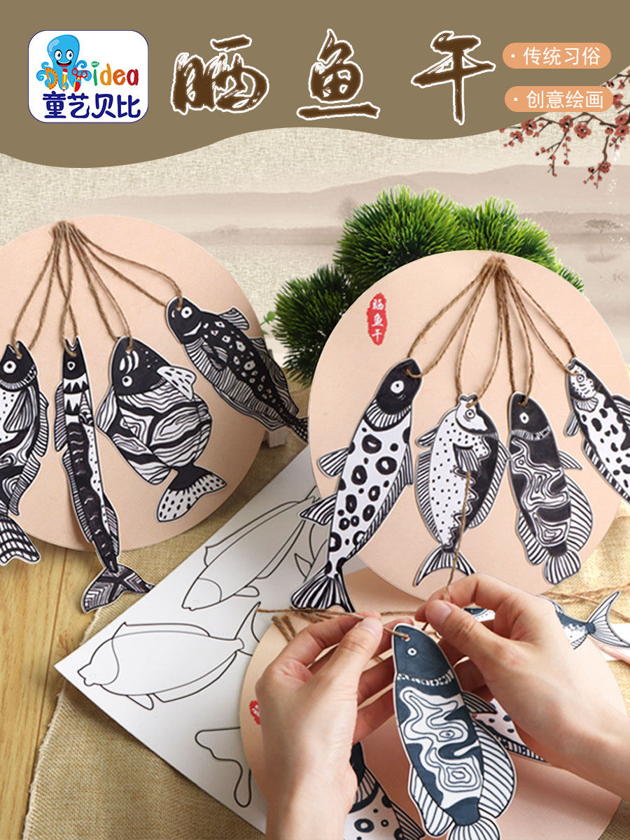 幼儿园儿童手工制作材料包晒鱼干生活认知传统习俗手工益智玩具