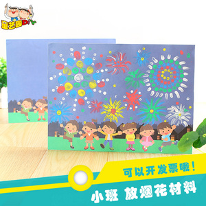 一起放烟花绘画作品幼儿园儿童宝宝手工diy制作材料创意美术玩具