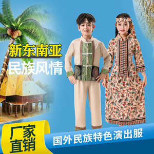儿童成人新东南亚民族演出服老挝菲律宾印度尼西亚新加坡表演服