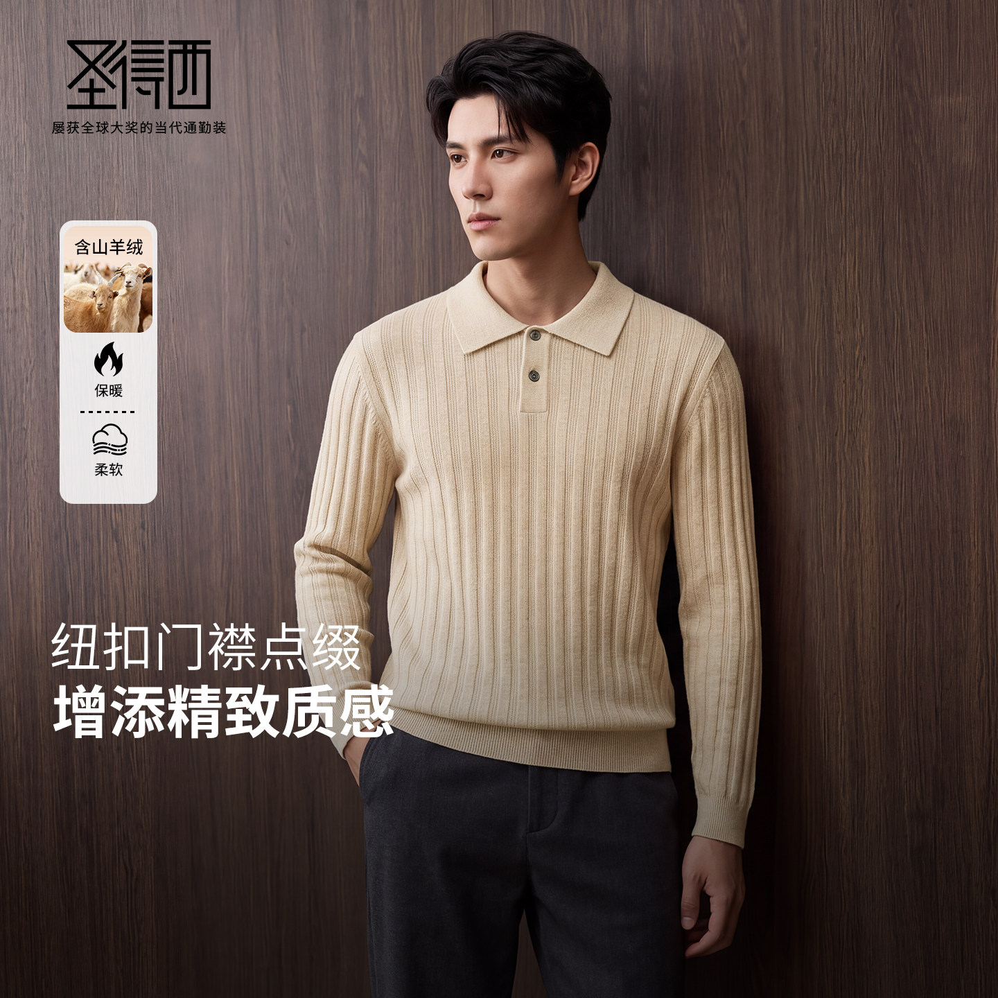 【绵羊毛&山羊绒】圣得西商务风长袖翻领针织衫男简约高级感毛衣
