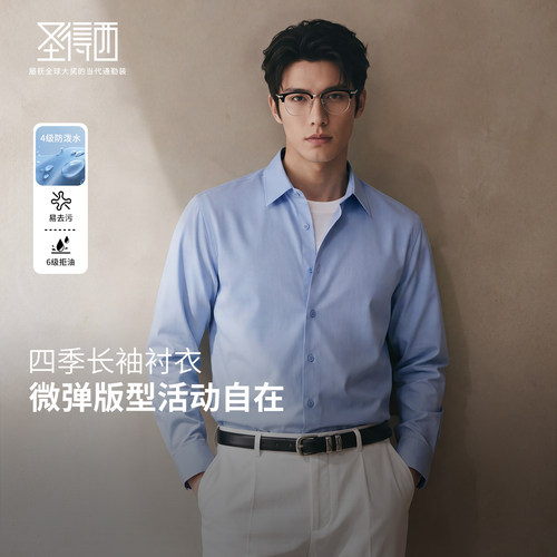 圣得西男士拒油防水长袖衬衫
