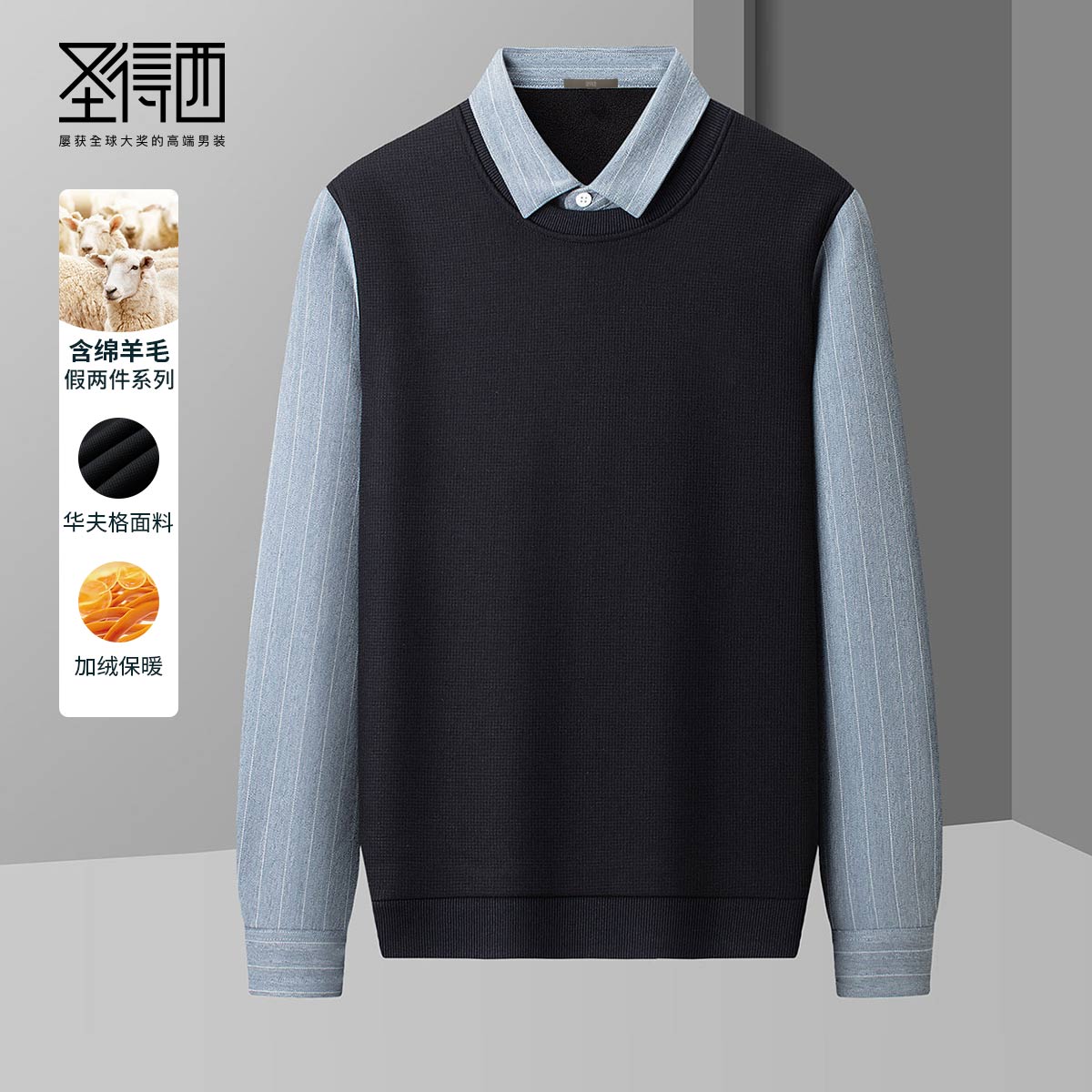 圣得西含绵羊毛假两件毛衫