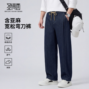 【含亚麻&含棉】圣得西宽松弯刀裤2026年春季男款抽绳棉弹牛仔裤